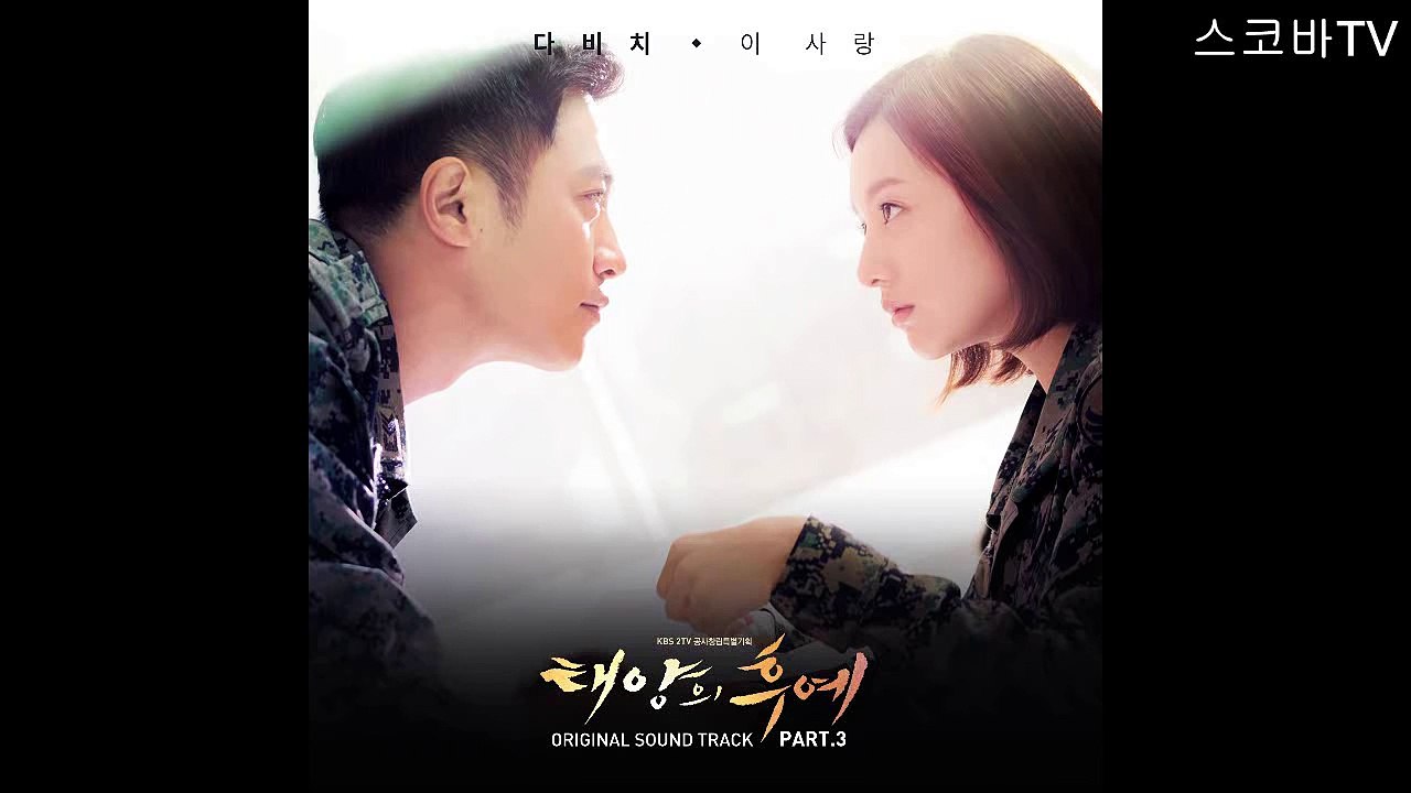 다비치 이사랑 태양의 후예 OST Part 3