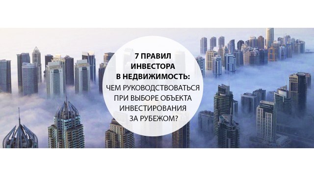 7 правил инвестора в недвижимость чем руководствоваться при выборе объекта инвестирования за рубежом