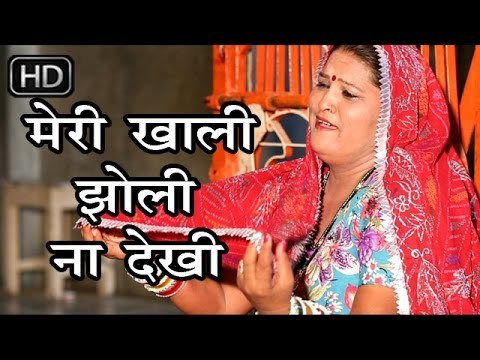 मेरी खाली झोली ना देखी || Meri Khali Jholi Na Dekhi || Raj Mawar || Baba Ramdev Bhajan