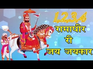 1,2,3,4 रामापीर की जय-जैकार || 1, 2,3,4 Ramdev  || Raju Punjabi || Ramdev Ji Bhajan