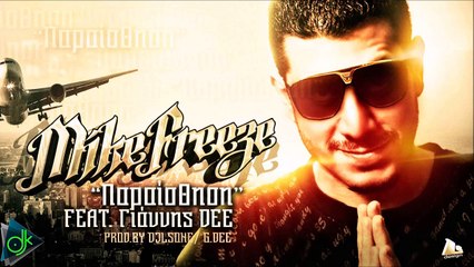 Mike FREEZE Ft. Giannis DEE - Παραίσθηση