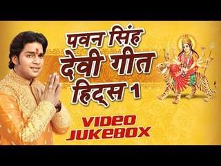 Tải video: पवन सिंह हिट्स - Pawan Singh Devi Geet Hits Vol-1 || Video Jukebox || Bhojpuri Devi Geet