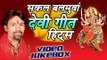 सकल बलमुआ हिट्स - Sakal Balamua - Devi Geet Hits || Video Jukebox || Bhojpuri Devi Geet