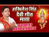 अखिलेश सिंह हिट्स - Akhilesh Singh - Devi Geet Hits || Video Jukebox || Hindi Devi Geet