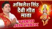 अखिलेश सिंह हिट्स - Akhilesh Singh - Devi Geet Hits || Video Jukebox || Hindi Devi Geet
