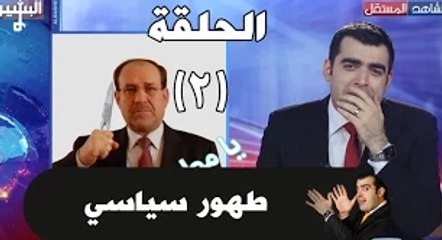 البشير شو الحلقة الثانية 02 - تطهير رئاسي ALBASHEER SHOW EPS. 02