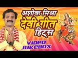 अशोक मिश्रा देवी गीत हिट्स - Ashok Mishra Devi Geet Hits || Video Jukebox || Bhojpuri Devi Geet