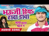 भौजी हियs हावा डावा || Lasar Fasar Chait Me || Kallu Ji || Bhojpuri Chaita Songs 2016 new