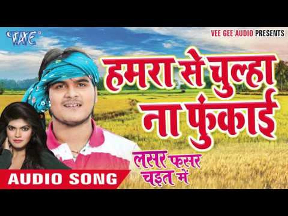 हमरा से चूल्हा ना फूकाई || Lasar Fasar Chait Me || Kallu Ji || Bhojpuri Chaita Songs 2016