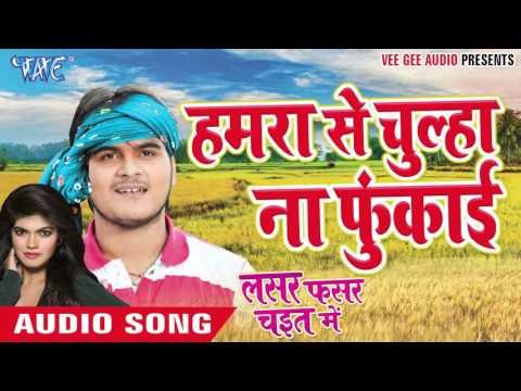 हमरा से चूल्हा ना फूकाई || Lasar Fasar Chait Me || Kallu Ji || Bhojpuri Chaita Songs 2016