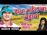 हावा भईल बा बेहाया || Lasar Fasar Chait Me || Nisha Dubey || Bhojpuri Chaita Songs 2016