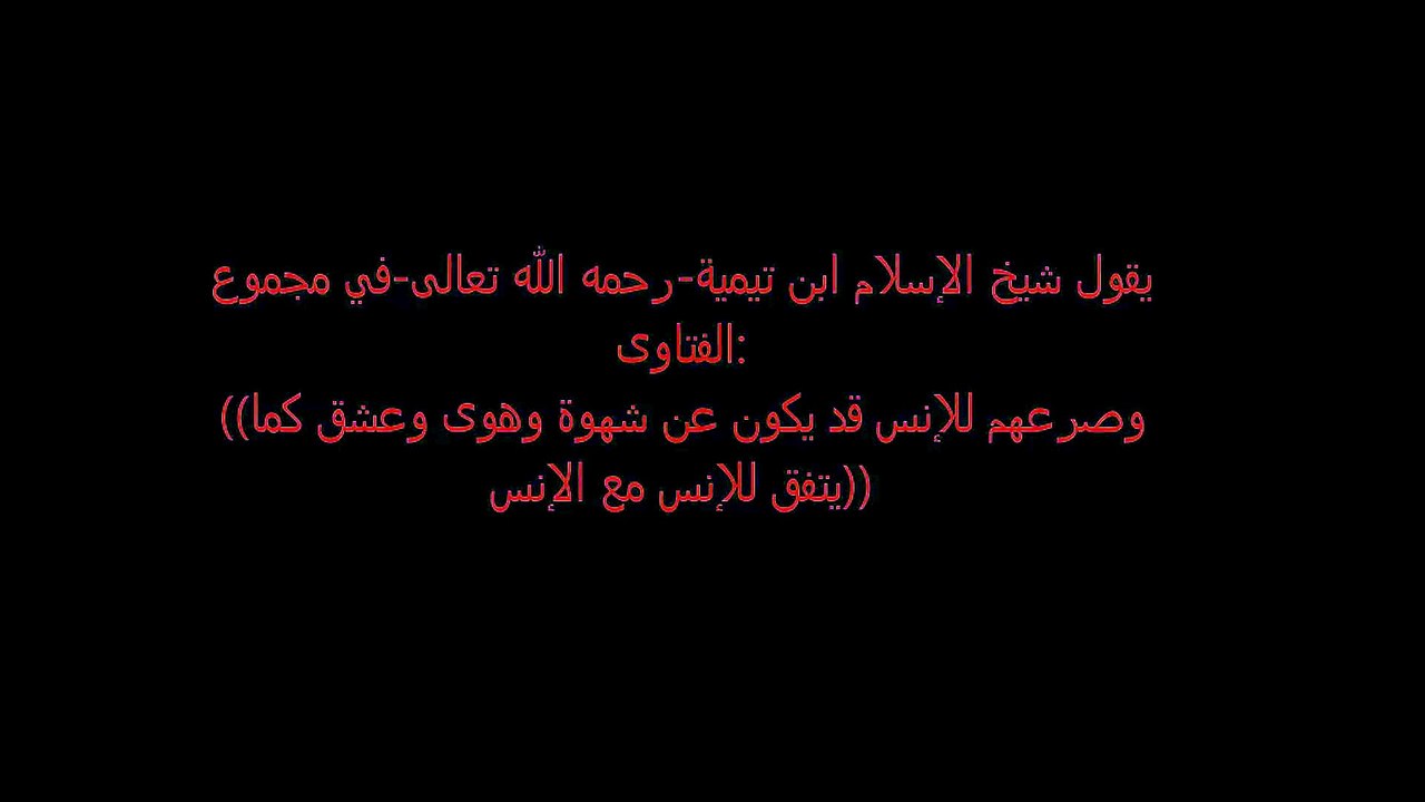 الجن وعلاقته بالعادة السريه للكبار فقط  18+