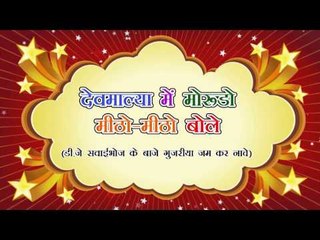 Devmalya Me Morudo Mitho Mitho Bole || Title