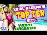 काजल राघवानी टॉप 10 हिट्स || Kajal Raghwani Top 10 Hits || Video Jukebox || Bhojpuri Hot Songs 2016
