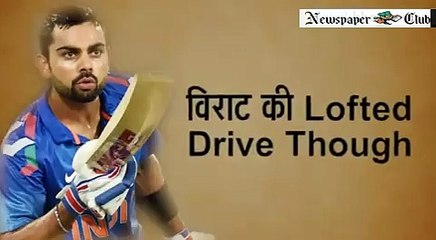 HAVE YOU EVER SEEN VIRAT KOHLI MAKING SHOT IN THIS STYLE -