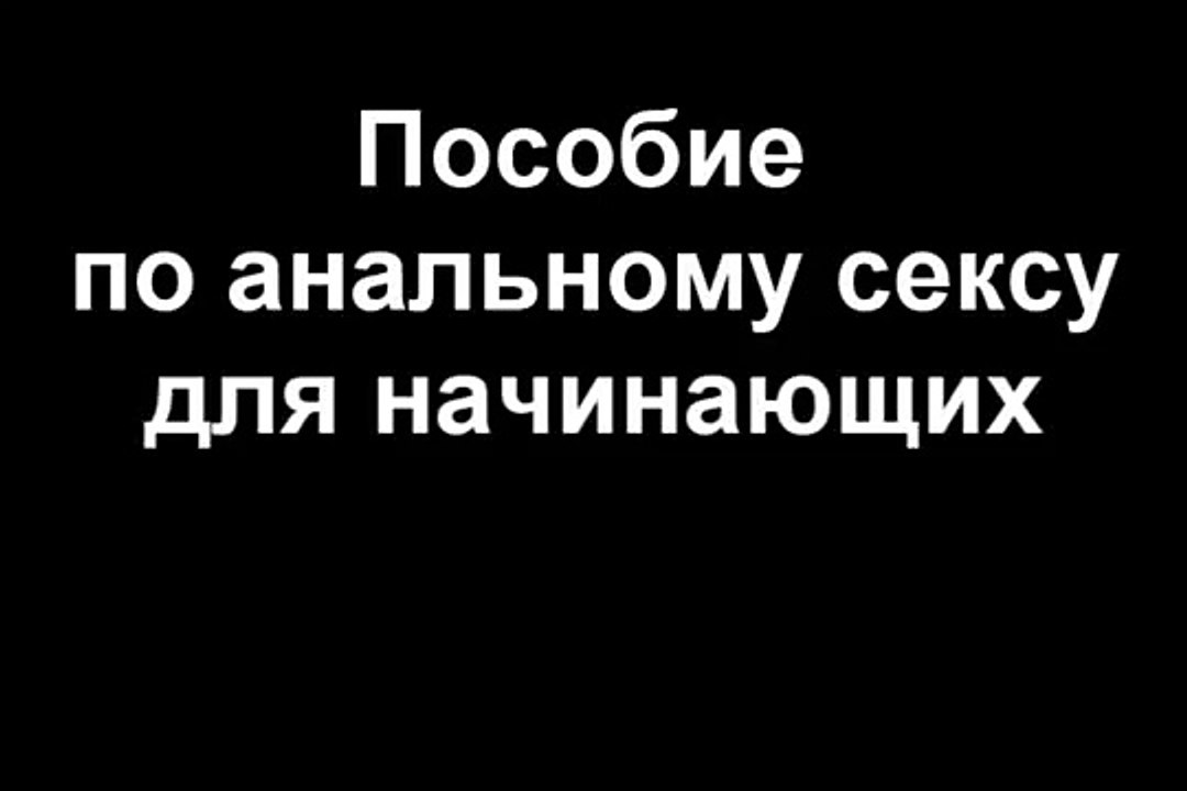 Пособие по анальному сексу для начинающих