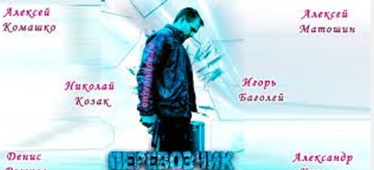 Сериал | Перевозчик 12 серия | Боевик, Детектив | 2016