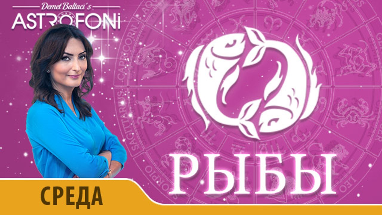 Рыбы: Астропрогноз на день 6 апреля 2016 г.