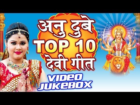 अनु दुबे देवी गीत - Anu Dubey Top -10 Devi Geet || Video Jukebox || Bhojpuri Devi Geet