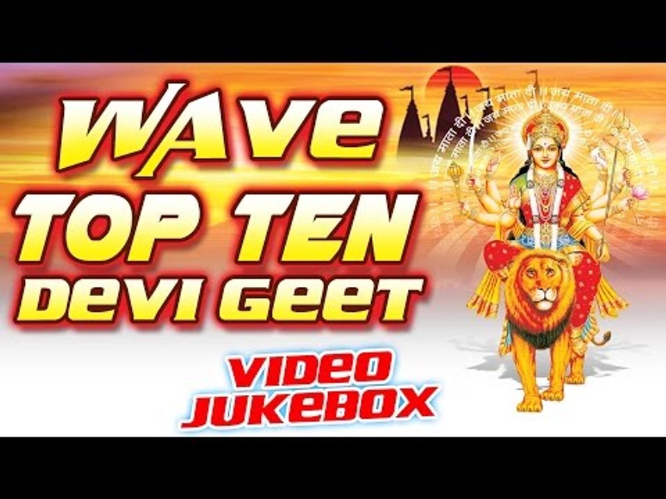 Wave Bhojpuri Mata Song || Top - 10 Devi Geet || Video Jukebox || Bhojpuri Devi Geet