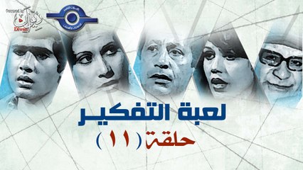 مسلسل لعبه التفكير | حلقة 11