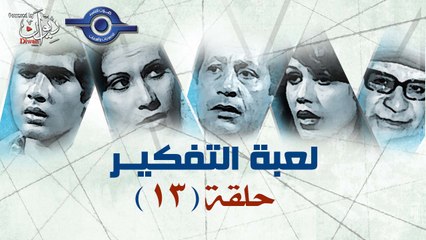 مسلسل لعبه التفكير | حلقة 13
