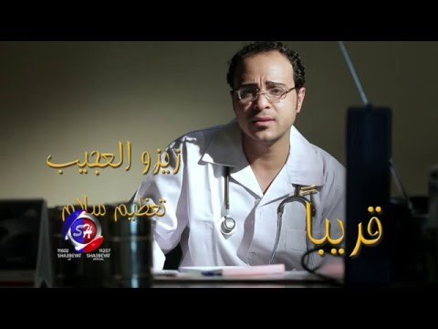 النجم زيزو العجيب كليب تعظيم سلام اخراج هانى الزناتى قريبا على شعبيات Zezo Elageb Tazem Salam