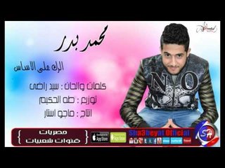 Download Video: النجم محمد بدر الرك على الاساس اغنية جديدة 2016  حصريا على شعبيات Mohamed Badr Elrk Ala Elasas