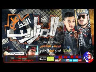 تيم احنا بتوع ربنا مهرجان الحرب على المزاريب غناء ابو ليلة  و طاطا النوبى 2016 حصريا على شعبيات