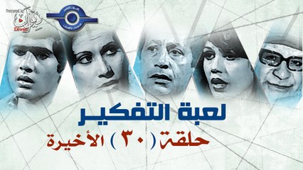 مسلسل لعبه التفكير | حلقة 30