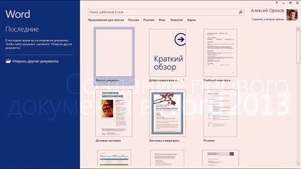 1.Начало работы в Word