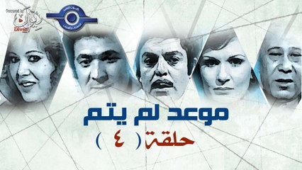 مسلسل موعد لم يتم | حلقة  4