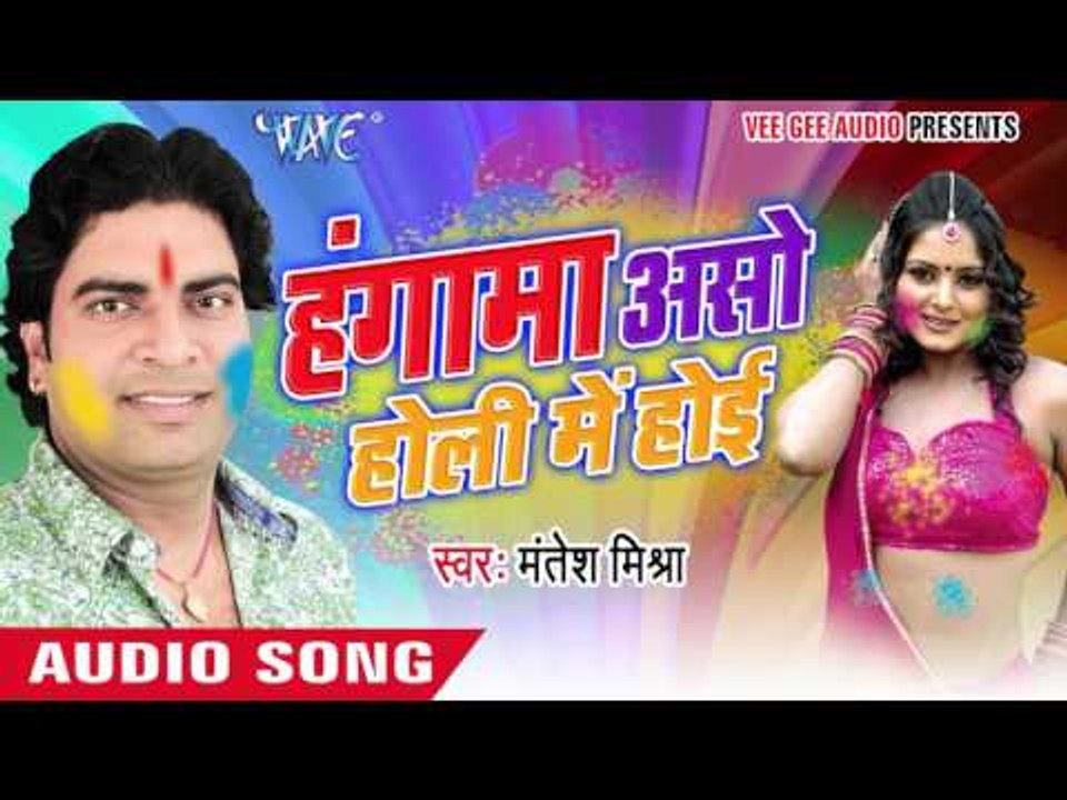 होलिये में अइले ना सजनवा - Hungama Aso Holi Me Hoi | Mantesh Mishra | Bhojpuri Holi Song 2016