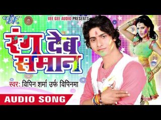 भईया तोहर अइले न बिहार - Rang Deb Saman | Bipin Sharma | Bhojpuri Holi Song 2016