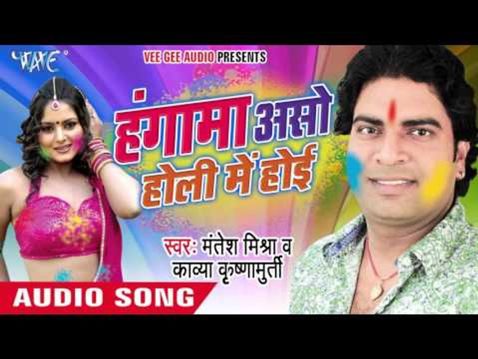 हंगामा असो होली में होई - Hungama Aso Holi Me Hoi | Mantesh Mishra | Bhojpuri Holi Song 2016