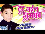 टूट गईल झुमका - Video JukeBOX - Tut Gail Jhumka - Bhojpuri Hot Songs 2016 new