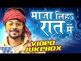 माज़ा लिह रात में - Maza Liha Raat Me - Video JukeBOX - Rakesh Madhur - Bhojpuri Hot Songs 2016 new