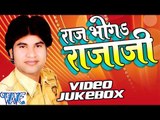 Raj Bhoga Raja Ji ||  Video Jukebox || Sarvjeet Singh || Bhojpuri Hot Songs 2016 new