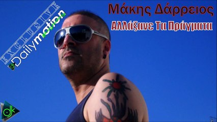 Μάκης Δάρρειος - Αλλάξανε Τα Πράγματα