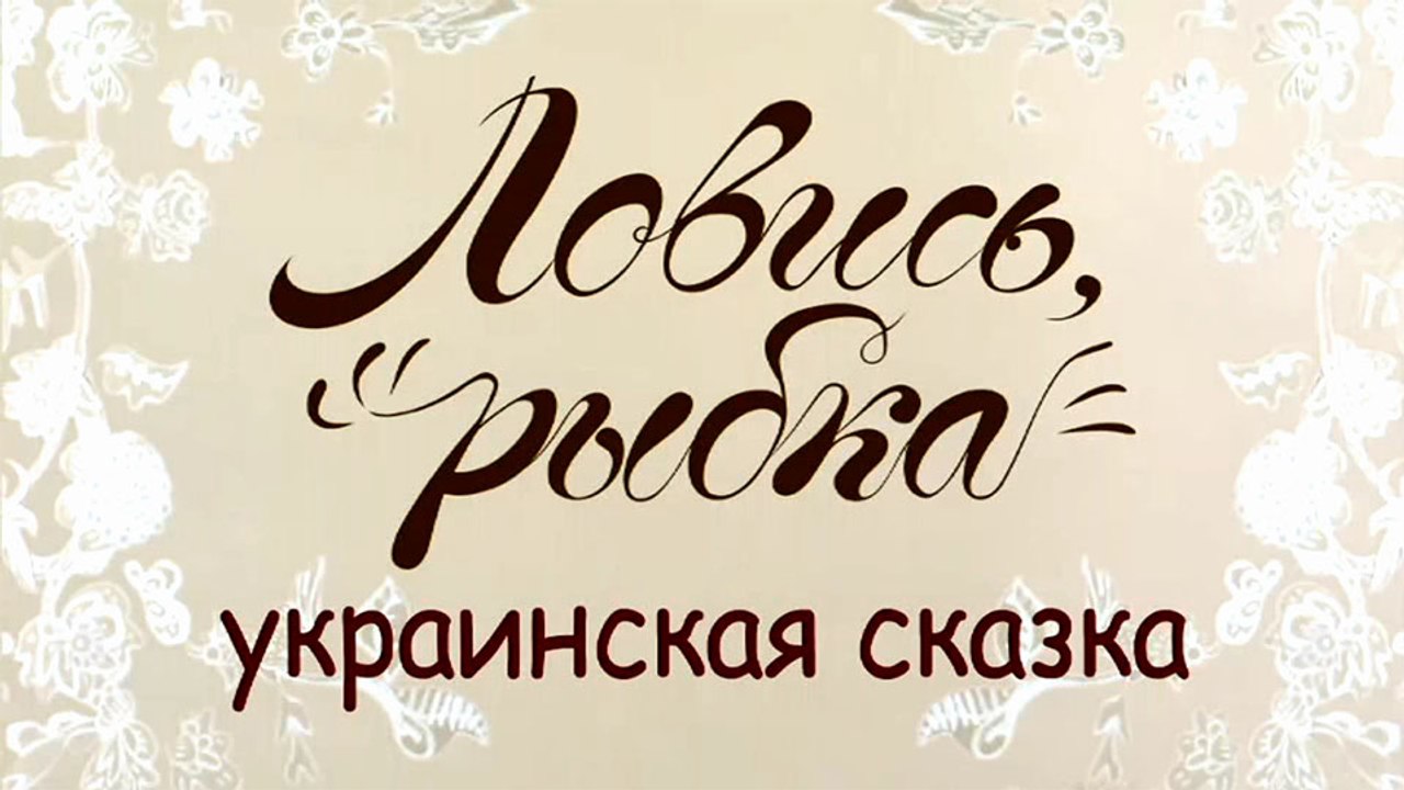 Ловись, рыбка (Украинская сказка)