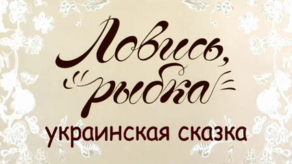 Ловись, рыбка (Украинская сказка)