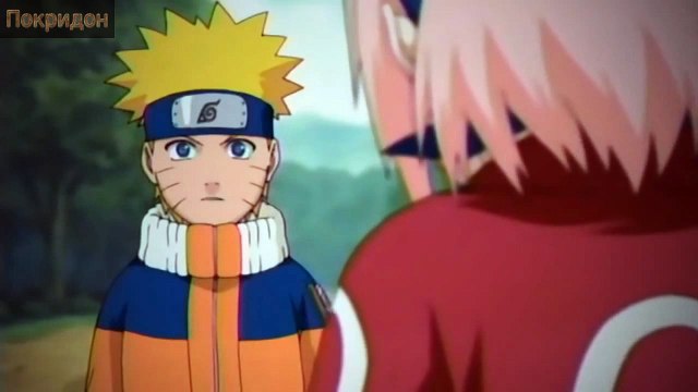 Наруто (Ураган); - Сожалею