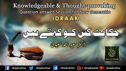 Hikiyaat Kis Ko Kehte Hain? Idraak Online