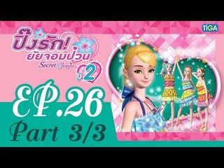ปิ๊งรัก ยัยจอมป่วน | EP26 ตอนซีเคร็ทฟลาวเวอร์เท้าเปล่า | 25 ก.ย. 58 | ช่อง one | P3/3