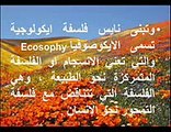 سامر المفتى Samer El Mofty البيئه والتنميه المستدامه