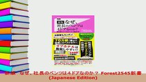 Read  新版　なぜ社長のベンツは４ドアなのか Forest2545新書 Japanese Edition PDF Free