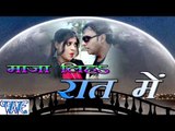 माज़ा लिह रात में - Maza Liha Raat Me - Casting - Rakesh Madhur - Bhojpuri Hot Songs 2016 new