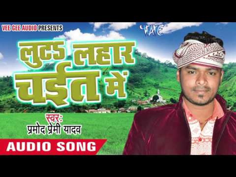 गरम रहता भितर के मशीन रजउ || Luta Lahar Chait Me || Pramod Premi Yadav || Bhojpuri Chaita Songs 2016