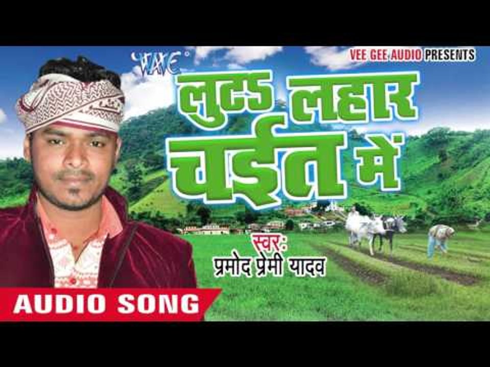 सटके सूतs जन ऐ सईया || Luta Lahar Chait Me || Pramod Premi Yadav || Bhojpuri Chaita Songs 2016