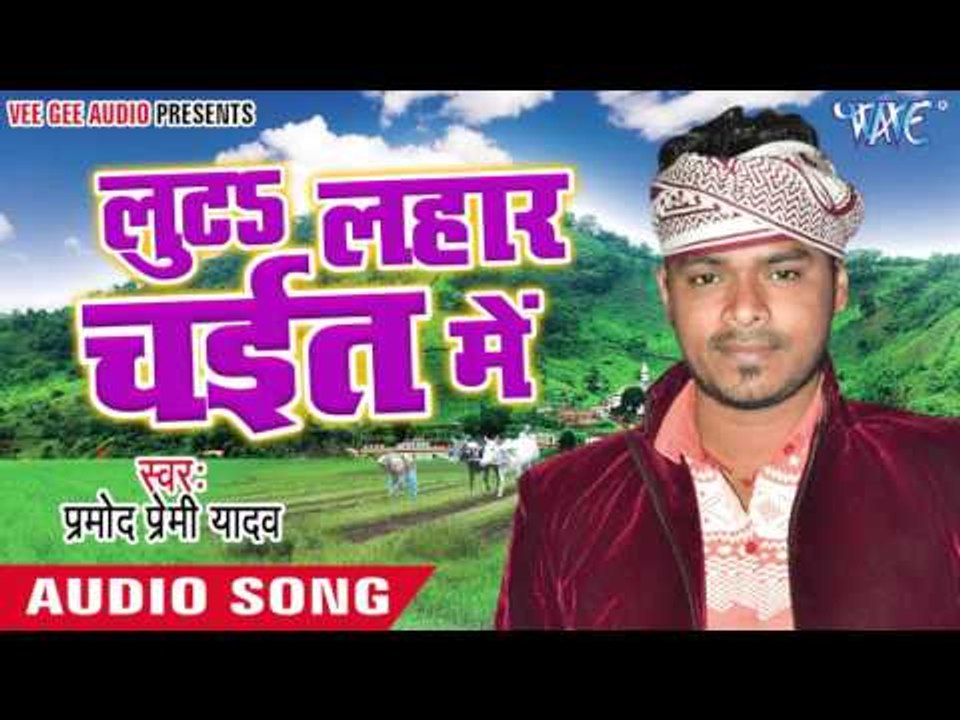 संघे सुते खातिर चईता || Luta Lahar Chait Me || Pramod Premi Yadav || Bhojpuri Chaita Songs 2016